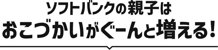 ソフトバンクの親子はおこづかいがぐーんと増える！