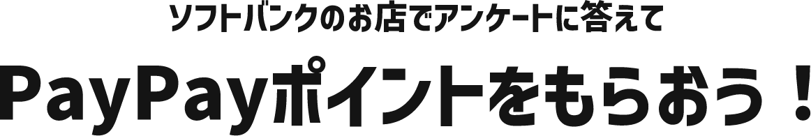ソフトバンクのお店でアンケートに答えてPayPayポイントをもらおう！