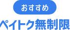 おすすめ ペイトク無制限