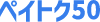 ペイトク50