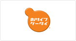 おサイフケータイ®