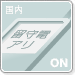 着信お知らせの開始（国内）