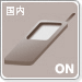 留守番電話の開始（国内）