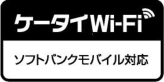 ケータイWi-Fi　ソフトバンク対応