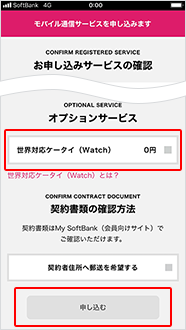 お申し込みサービスの確認をし、必要項目にチェックし「申し込む」をタップ