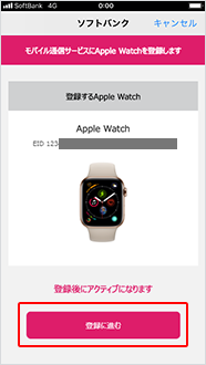 Apple Watch の情報を確認し、「登録に進む」をタップ