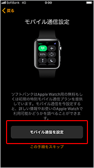 「モバイル通信を設定」をタップ