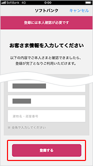 お客さま情報※1を入力し、「登録する」をタップ