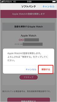 確認画面で「解除する」をタップ