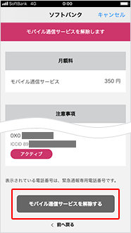 注意事項をご確認のうえ「モバイル通信サービスを解除する」をタップ