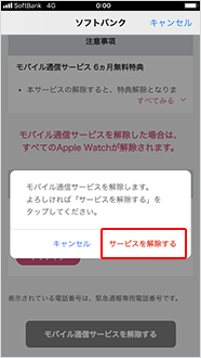 確認画面で「サービスを解除する」をタップ