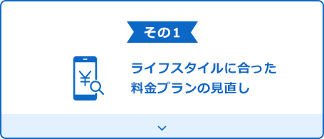 その1 ライフスタイルに合った料金プランの見直し