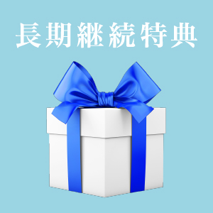 長期継続特典