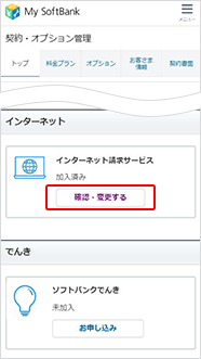 「契約・オプション管理」の「確認・変更する」からご確認いただけます。