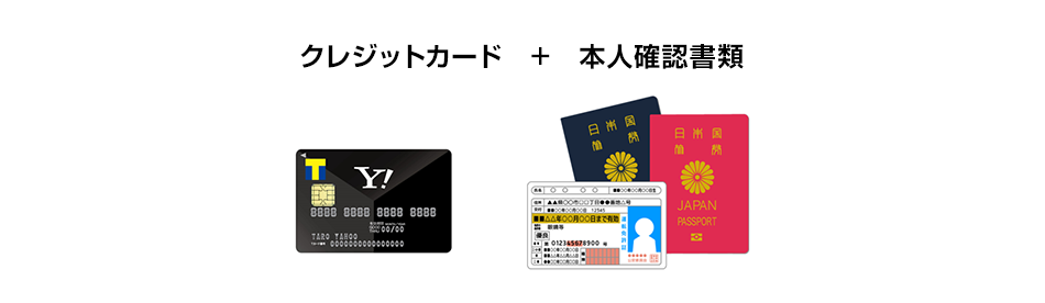 クレジットカード + 本人確認書類