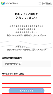 セキュリティ番号が求められるので、SMSに届く3桁の番号を確認し、入力してください