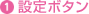 1 設定ボタン