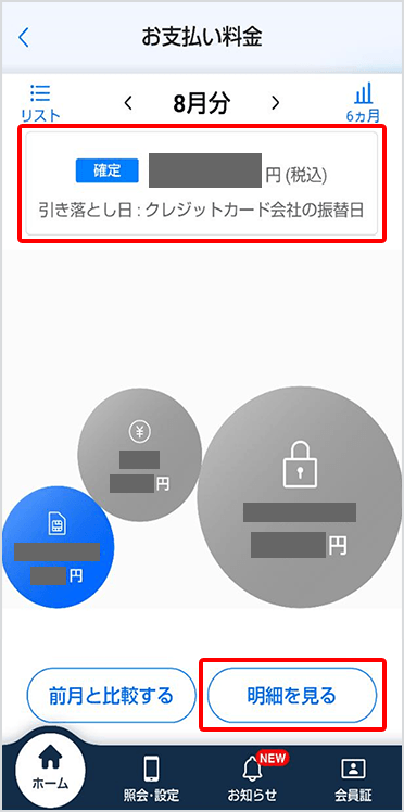 ご請求金額の内訳を確認する場合は「明細を見る」をタップ