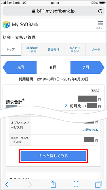 ご請求金額の内訳を確認する場合は「もっと詳しくみる」をタップ