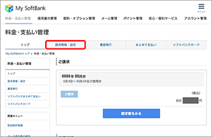 「料金・支払い管理」の「請求情報・設定」を押します。
