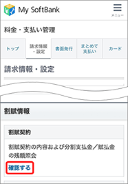 「割賦契約」の「確認する」を押します。