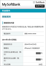 こちらで割賦契約内容をご確認いただけます。