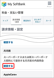「月月割」の「確認する」を押します。