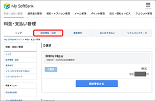 「料金・支払い管理」の「請求情報・設定」を選択します。