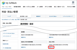 「支払い状況」の「確認する」を選択します。