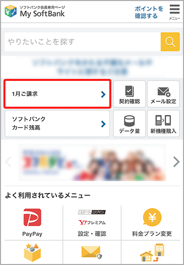 My SoftBankへアクセスし、ログイン後に「○月ご請求」を押します。