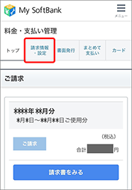 「料金・支払い管理」の「請求情報・設定」を押します。