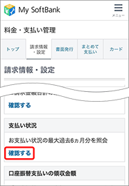 「支払い状況」の「確認する」を押します。