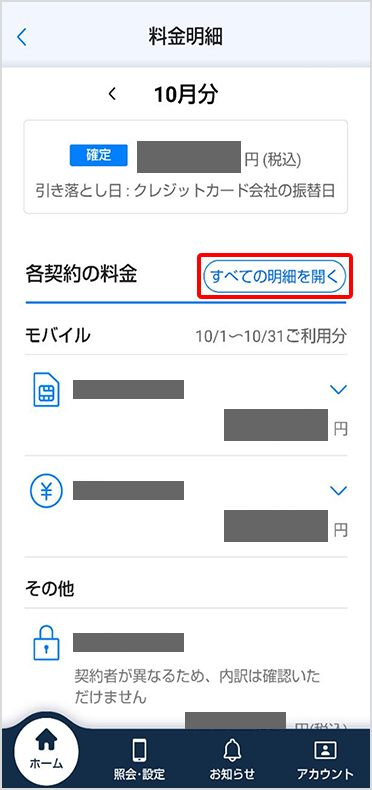 「すべての明細を開く」をタップ