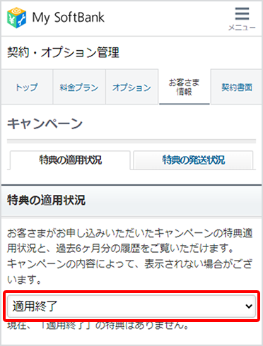 画面にあるプルダウンを切り替えていただくと、「適用中」「適用終了」のキャンペーンがご確認いただけます!
