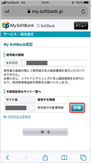 「年齢認証済みサイト一覧へ」にある同意を取り消したいサイト名の「詳細」をタップ
