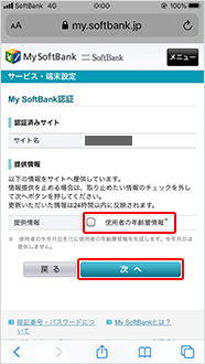 「使用者の年齢層情報」のチェックを外し「次へ」をタップ