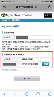 以下の画面にて年齢認証済みサイトが確認できます。