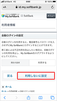 現在の設定をご確認のうえ「利用しないに設定」をタップ