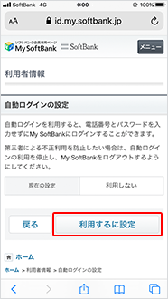 現在の設定をご確認のうえ「利用するに設定」をタップ