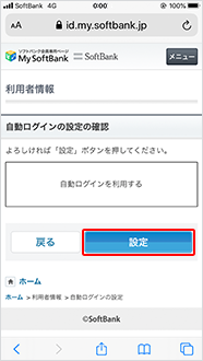 設定内容をご確認のうえ「設定」をタップ