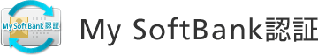 My SoftBank認証