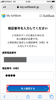 契約時に決めた4桁の暗証番号を入力し「本人確認する」をタップ