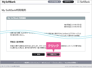 「My SoftBank 利用規約」に同意すれば登録完了となります。