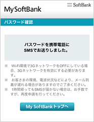 パスワードが携帯電話に送信された旨のメッセージを確認し、ブラウザを閉じてください。