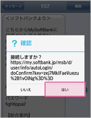 「接続しますか？」の問いに「はい」を押してください。