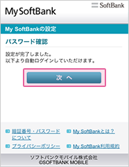 設定が完了した旨を確認し、「次へ」を押してください。