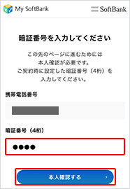 契約時に決めていただいた4桁の暗証番号※1を入力し、「本人確認する」をタップ