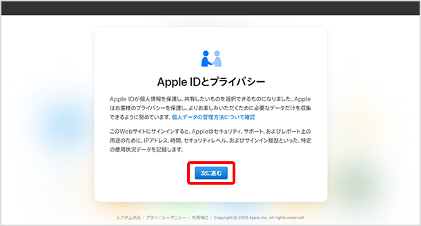 Apple ID とプライバシーの「次に進む」をクリック