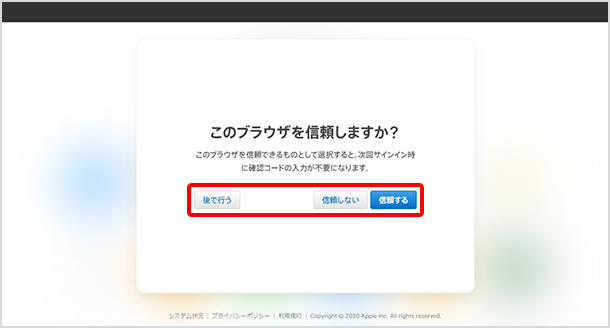 「後で行う」または「信用する」「信用しない」をクリック