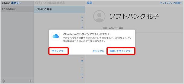 「サインアウト」または「信頼してサインアウト」をクリックしサインアウト完了